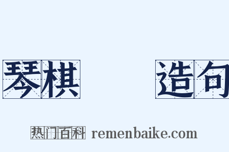 琴棋書畫造句是什么意思的图片